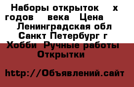Наборы открыток 60-х годов 20 века › Цена ­ 200 - Ленинградская обл., Санкт-Петербург г. Хобби. Ручные работы » Открытки   